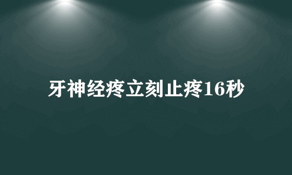 牙神经疼立刻止疼16秒