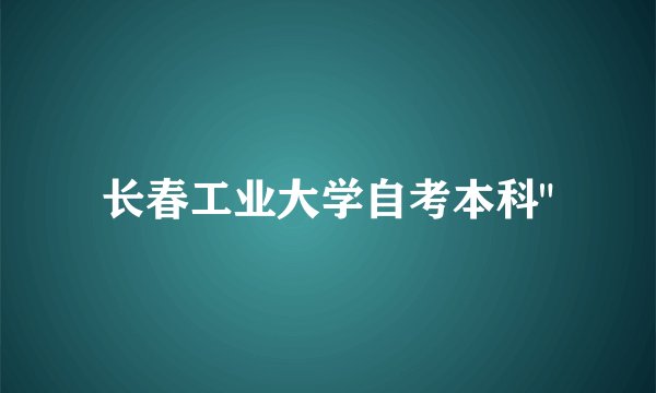 长春工业大学自考本科