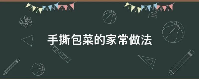 手撕包菜的家常做法