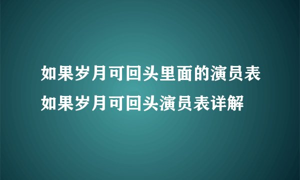 如果岁月可回头里面的演员表如果岁月可回头演员表详解