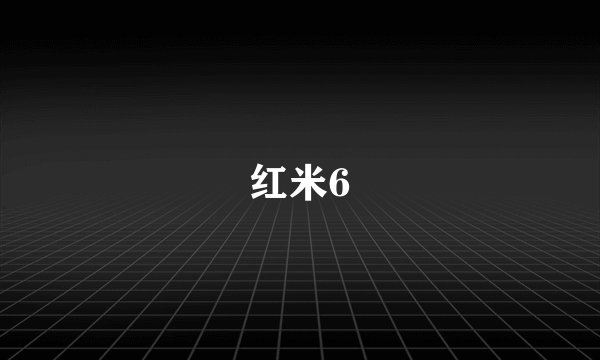 红米6