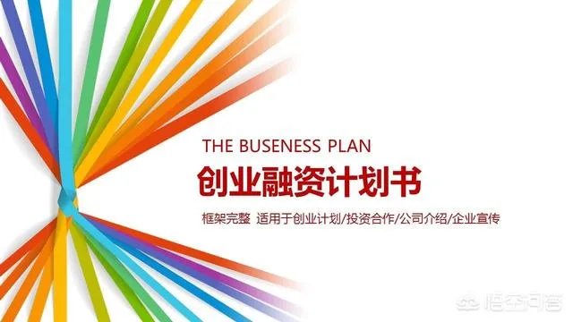 怎么写融资计划书？