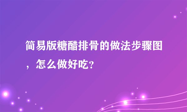 简易版糖醋排骨的做法步骤图，怎么做好吃？