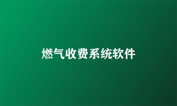 燃气收费系统软件