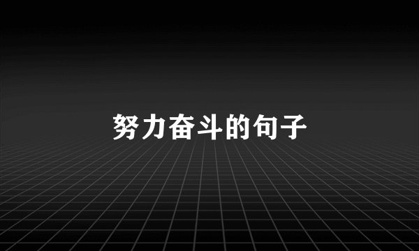 努力奋斗的句子