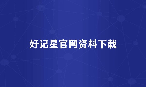 好记星官网资料下载