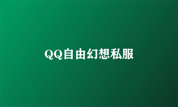 QQ自由幻想私服