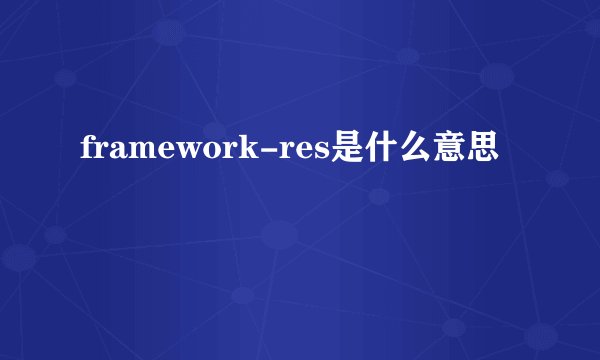 framework-res是什么意思