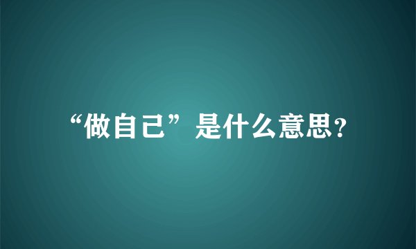 “做自己”是什么意思？
