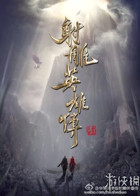 2016版《射雕英雄传》近日宣布开机！又毁黄蓉和郭靖