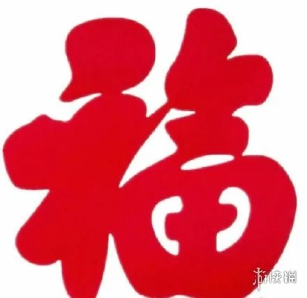 福字友善福图片大全 福字友善福图片有哪些