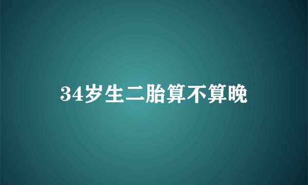 34岁生二胎算不算晚