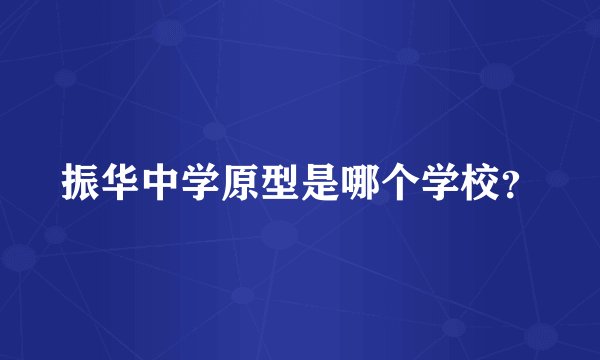 振华中学原型是哪个学校？