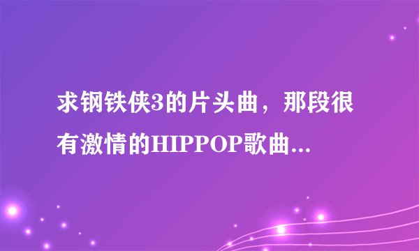 求钢铁侠3的片头曲，那段很有激情的HIPPOP歌曲是什么？