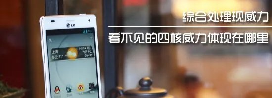 看不见的四核威力 体现在哪？