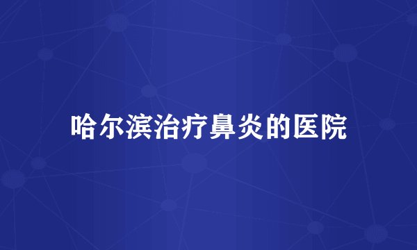 哈尔滨治疗鼻炎的医院