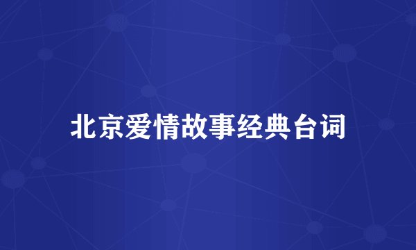 北京爱情故事经典台词
