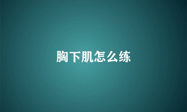 胸下肌怎么练