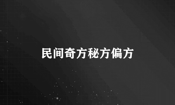 民间奇方秘方偏方