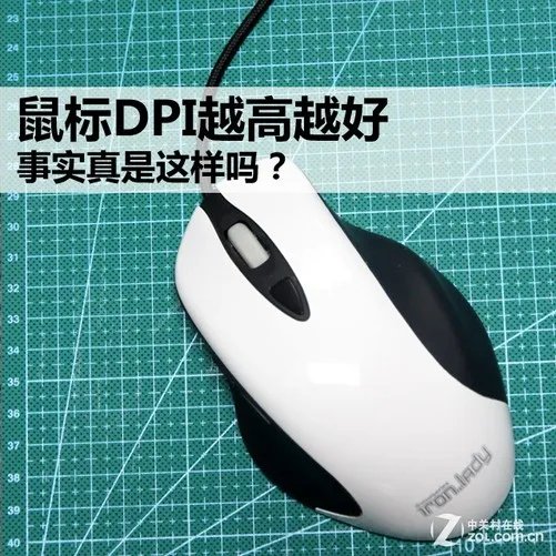 “鼠标DPI越高越好”事实真是这样吗？