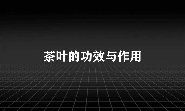 茶叶的功效与作用