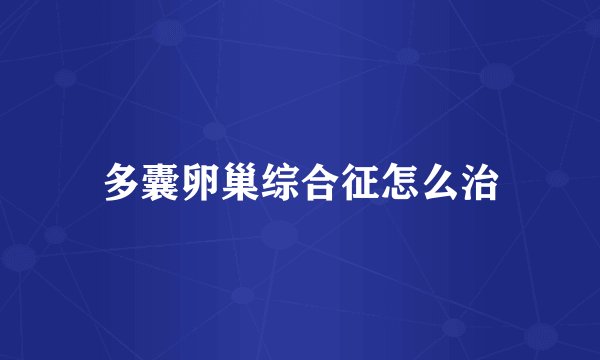多囊卵巢综合征怎么治