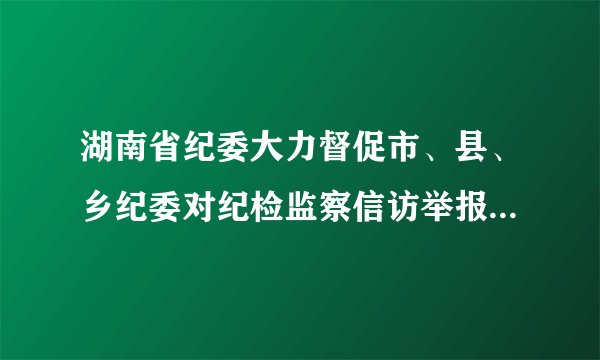 湖南省纪委大力督促市、县、乡纪委对纪检监察信访举报件按“零积压”的要求，依纪依规及时处置到位，确保“件件有着落，事事有结果”。这（　　）A.为公民行使民主监督权提供了有力的保障B. 为公民有效地行使监督权提供了法律保障C. 在一定程度上拓宽了公民民主监督的渠道D. 有利于公民将自己的建议反映给人大代表