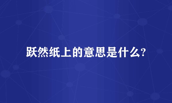 跃然纸上的意思是什么?