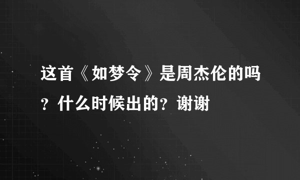 这首《如梦令》是周杰伦的吗？什么时候出的？谢谢