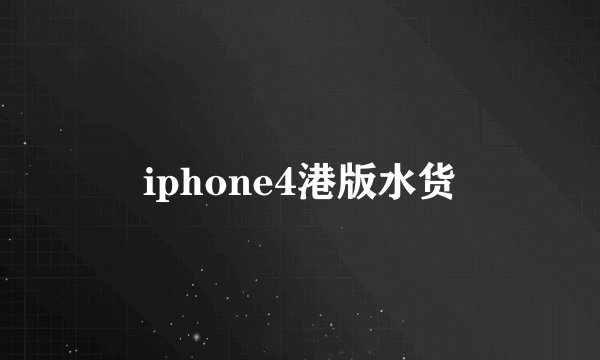 iphone4港版水货