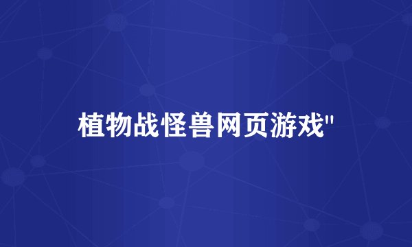 植物战怪兽网页游戏