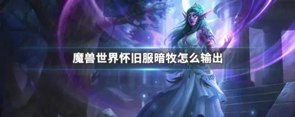 魔兽世界怀旧服暗牧怎么输出