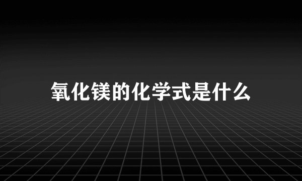 氧化镁的化学式是什么