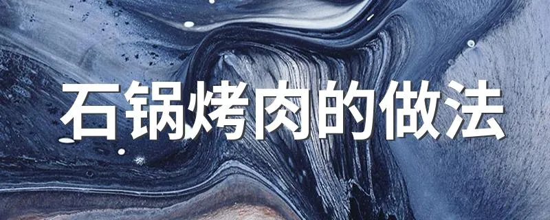 石锅烤肉的做法 大家可以做一下