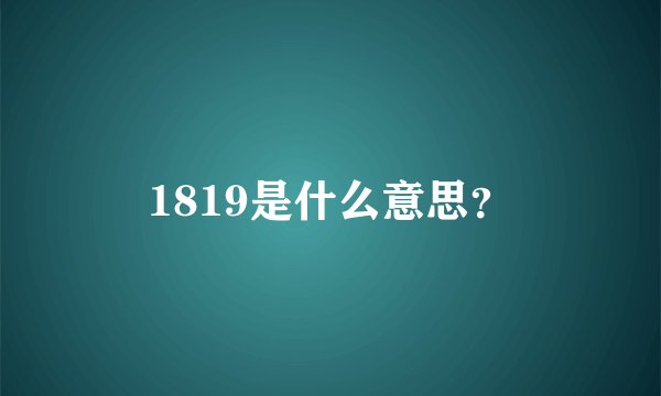 1819是什么意思？