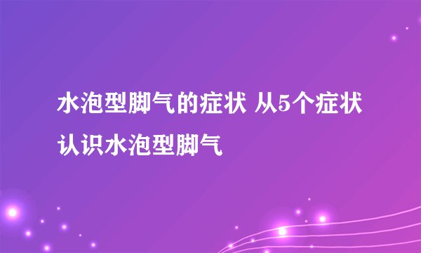 水泡型脚气的症状 从5个症状认识水泡型脚气