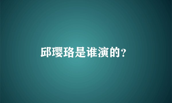 邱璎珞是谁演的？