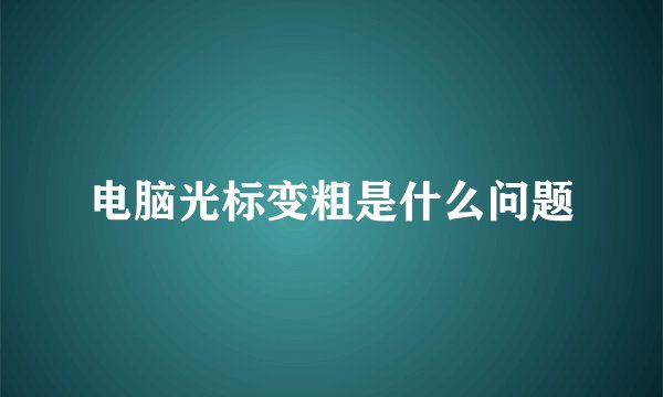 电脑光标变粗是什么问题