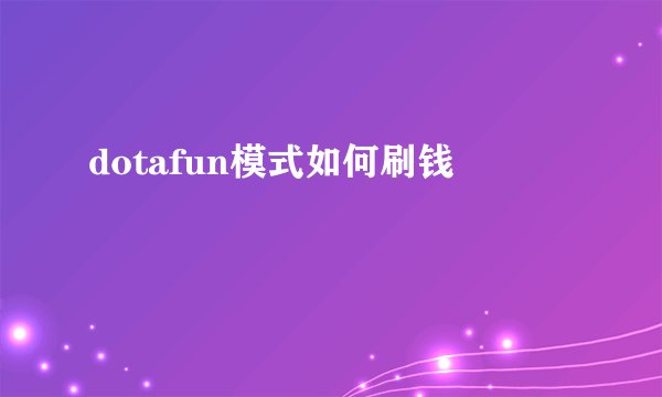 dotafun模式如何刷钱