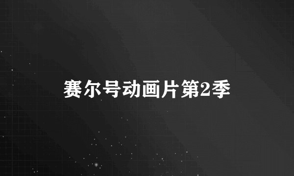 赛尔号动画片第2季