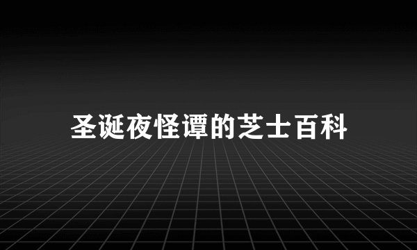 圣诞夜怪谭的芝士百科