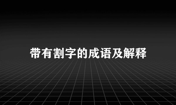 带有割字的成语及解释