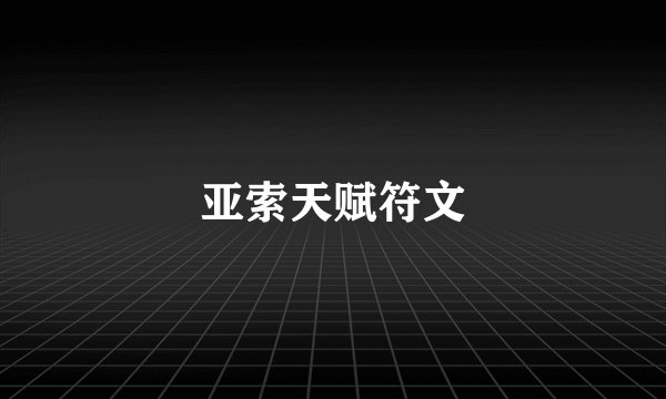 亚索天赋符文