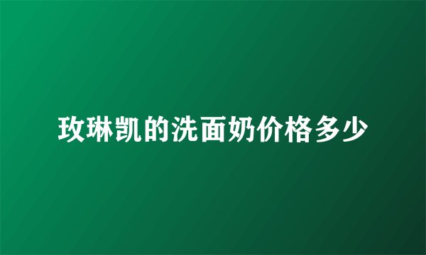 玫琳凯的洗面奶价格多少