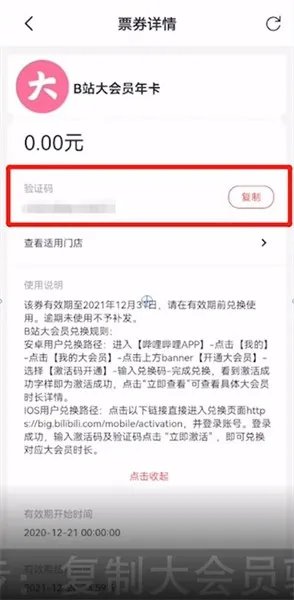 《哔哩哔哩》大会员激活码兑换方法