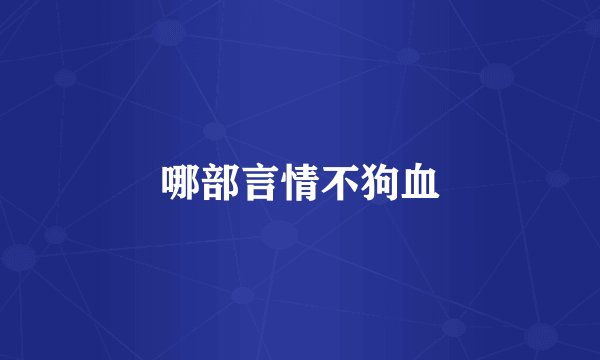 哪部言情不狗血