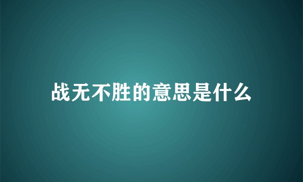 战无不胜的意思是什么