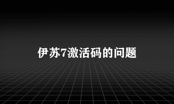 伊苏7激活码的问题
