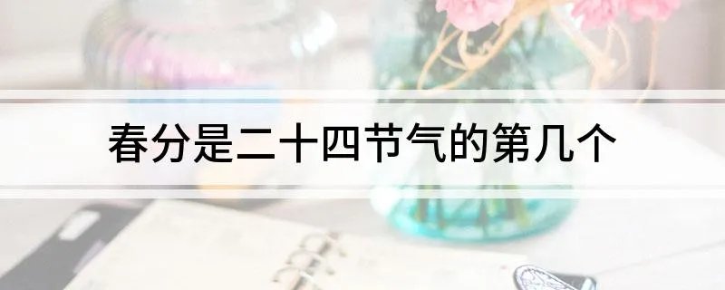 春分是二十四节气的第几个
