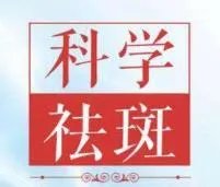 做光子嫩肤好不好